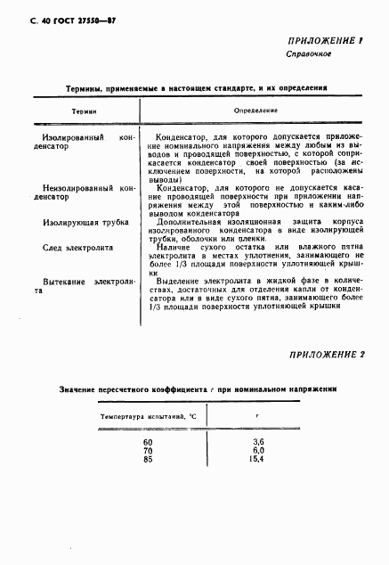 ГОСТ 27550-87, страница 41