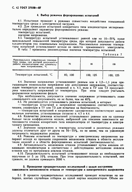 ГОСТ 27550-87, страница 43