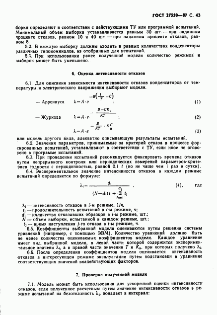 ГОСТ 27550-87, страница 44