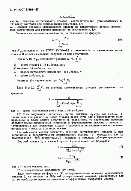 ГОСТ 27550-87, страница 45