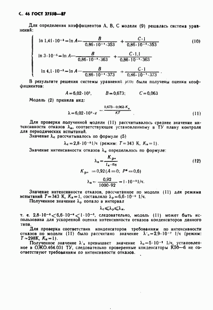 ГОСТ 27550-87, страница 47