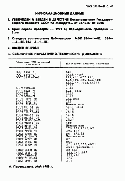 ГОСТ 27550-87, страница 48