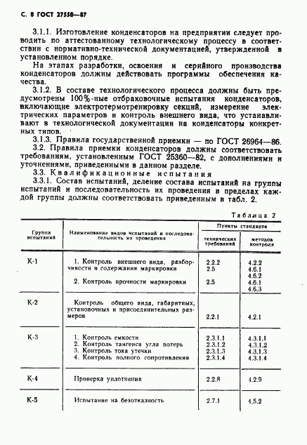 ГОСТ 27550-87, страница 9