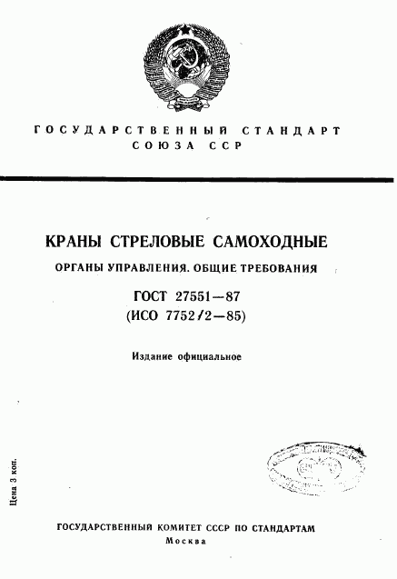 ГОСТ 27551-87, страница 1