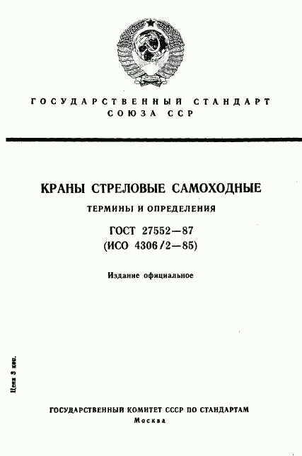 ГОСТ 27552-87, страница 1