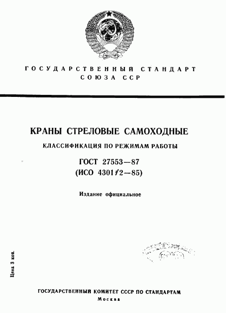 ГОСТ 27553-87, страница 1