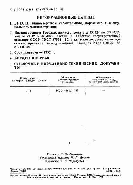 ГОСТ 27553-87, страница 4