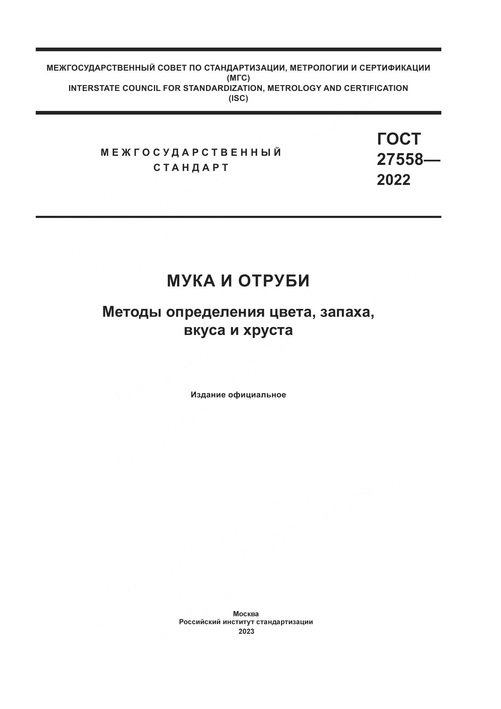 ГОСТ 27558-2022, страница 1