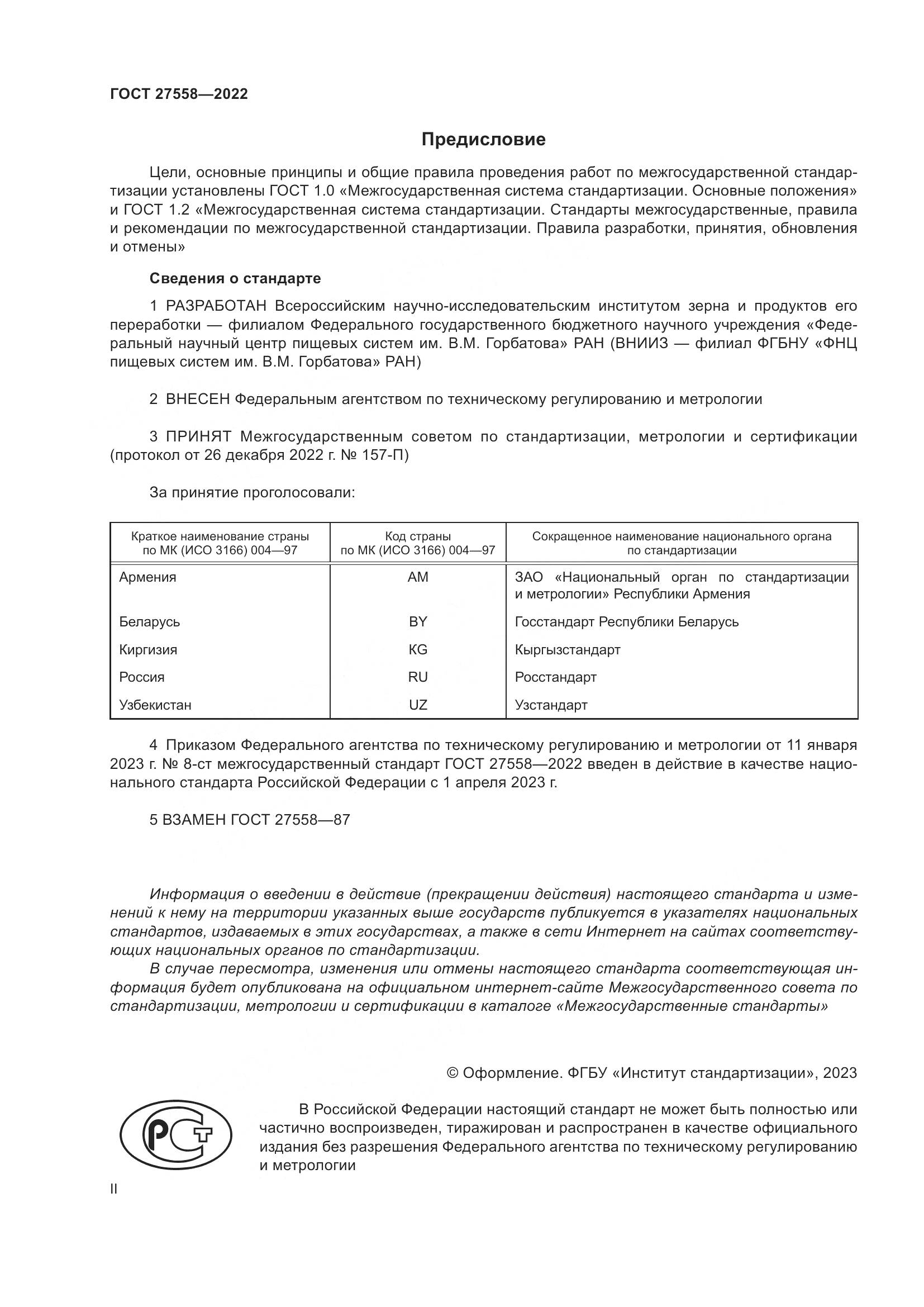 ГОСТ 27558-2022, страница 2