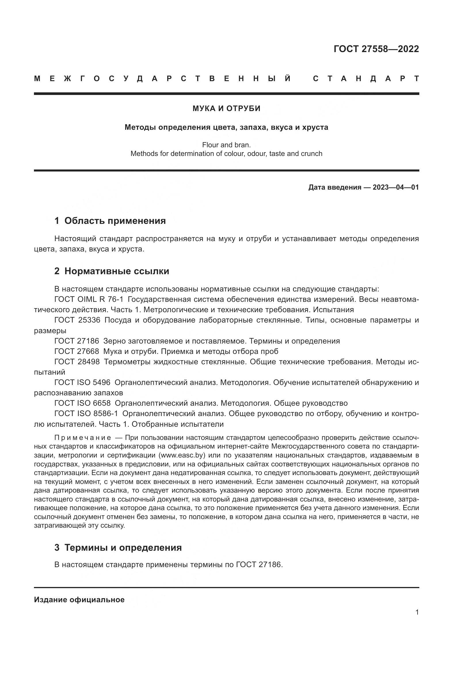ГОСТ 27558-2022, страница 6
