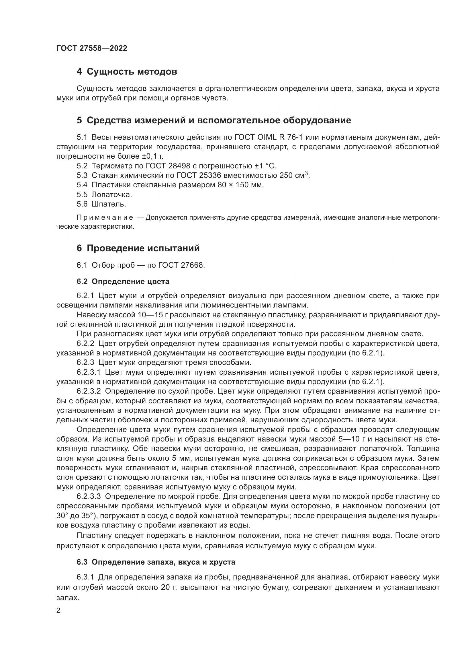 ГОСТ 27558-2022, страница 7