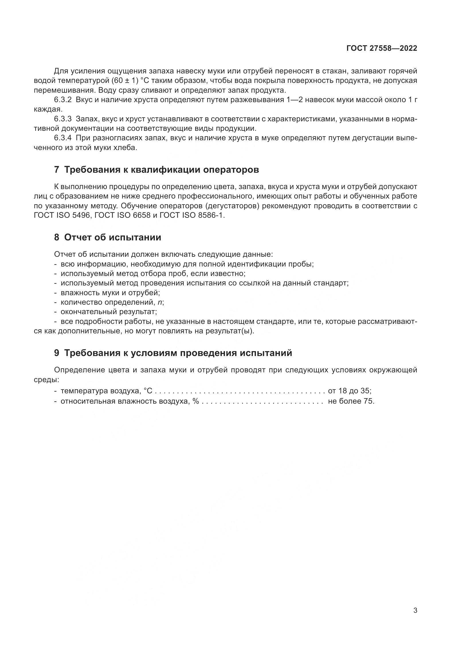 ГОСТ 27558-2022, страница 8