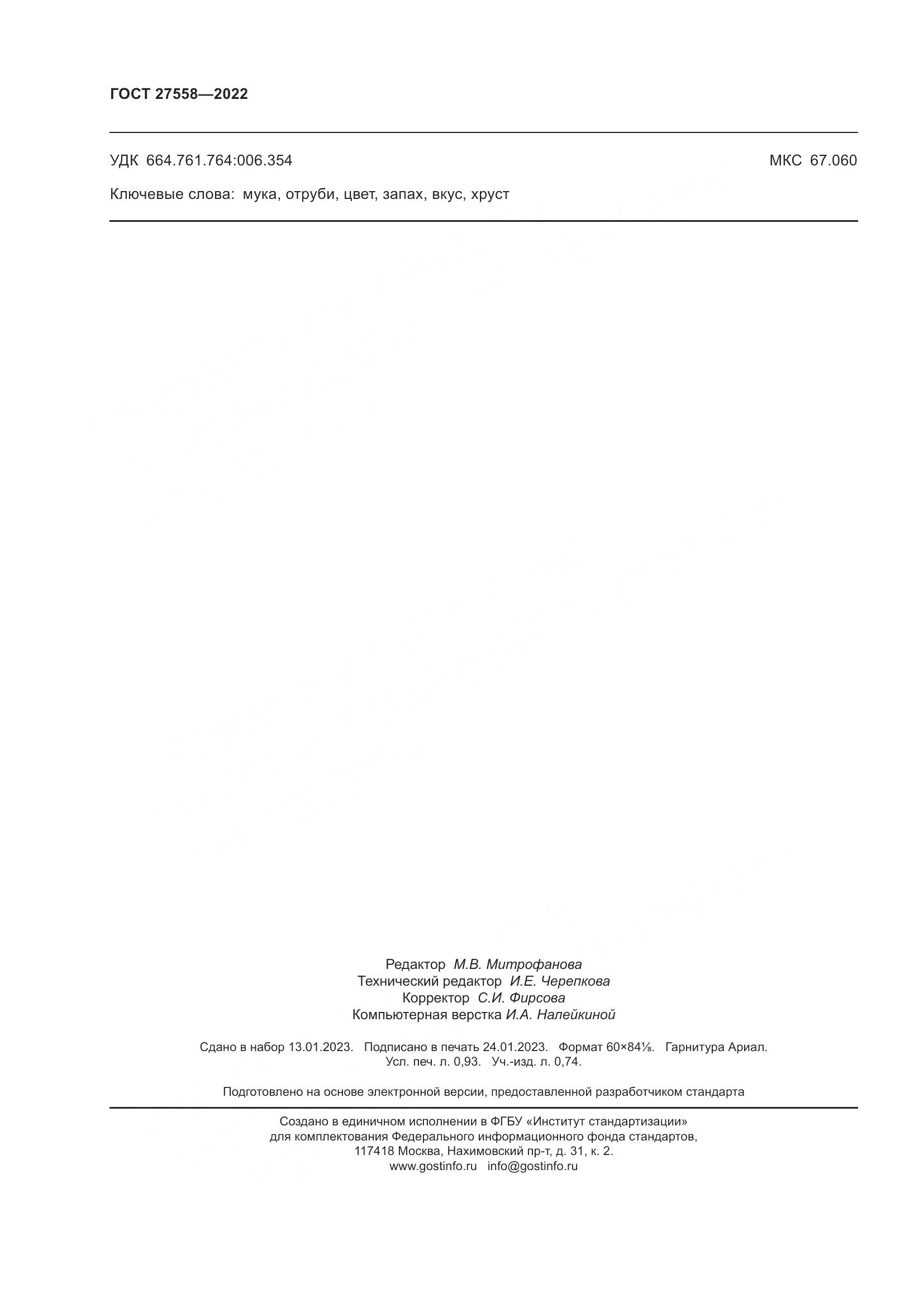 ГОСТ 27558-2022, страница 9