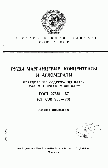 ГОСТ 27561-87, страница 1