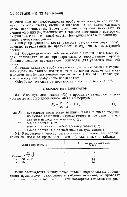 ГОСТ 27561-87, страница 3