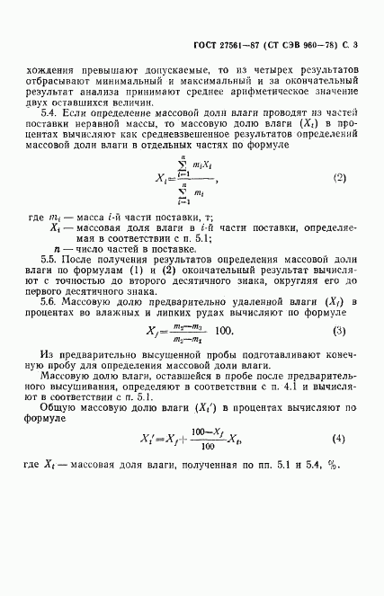 ГОСТ 27561-87, страница 4