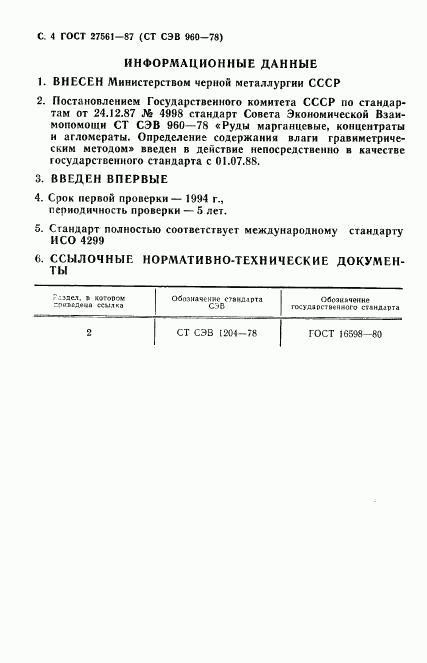 ГОСТ 27561-87, страница 5