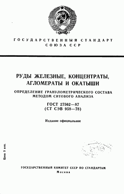 ГОСТ 27562-87, страница 1