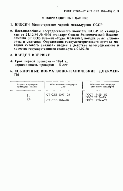 ГОСТ 27562-87, страница 10