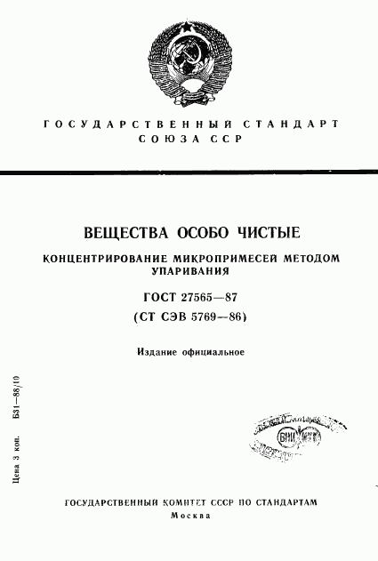 ГОСТ 27565-87, страница 1