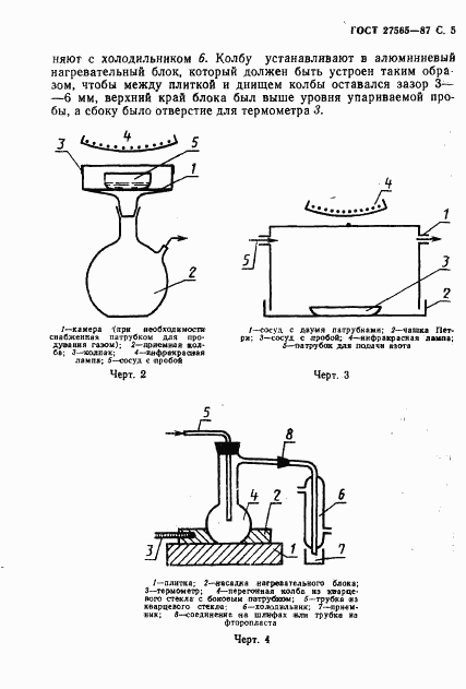 ГОСТ 27565-87, страница 6