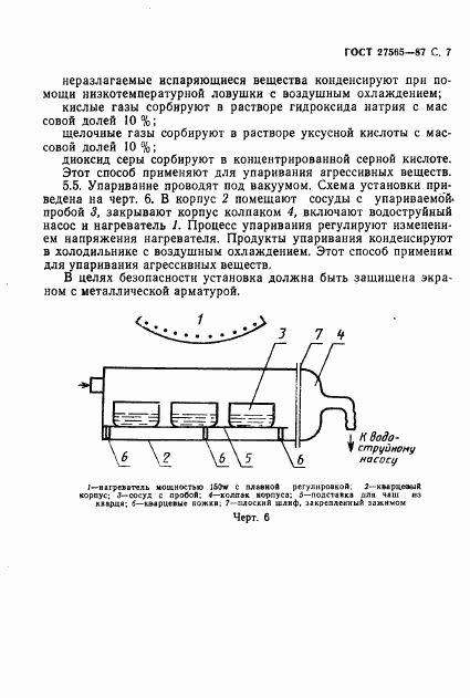 ГОСТ 27565-87, страница 8