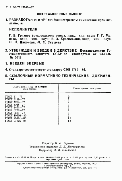 ГОСТ 27565-87, страница 9