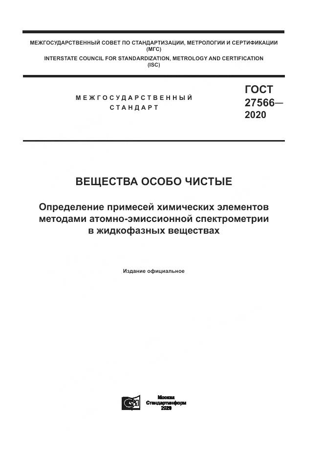 ГОСТ  27566-2020, страница 1