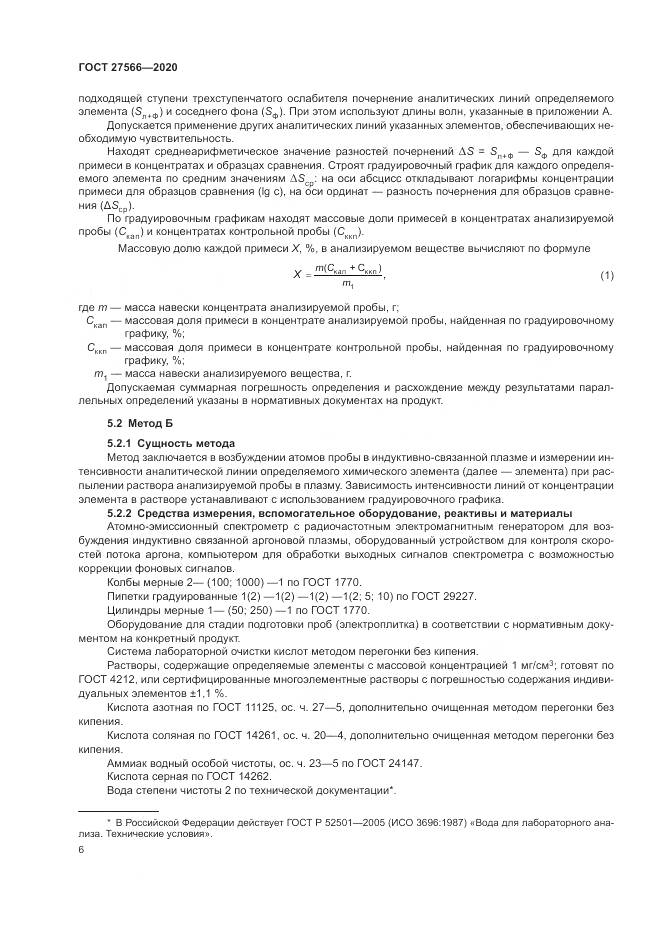 ГОСТ  27566-2020, страница 10