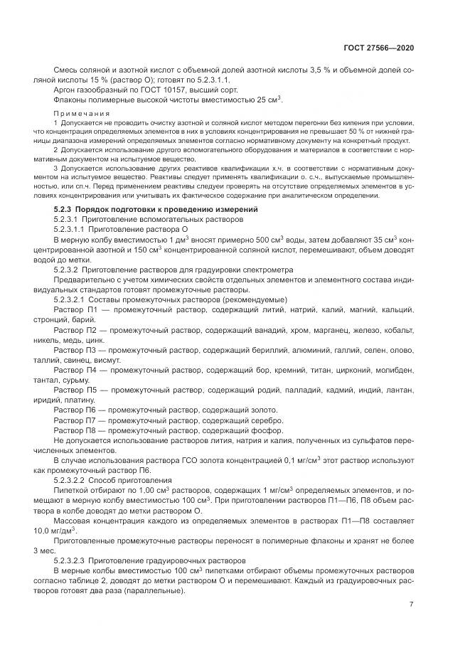 ГОСТ  27566-2020, страница 11