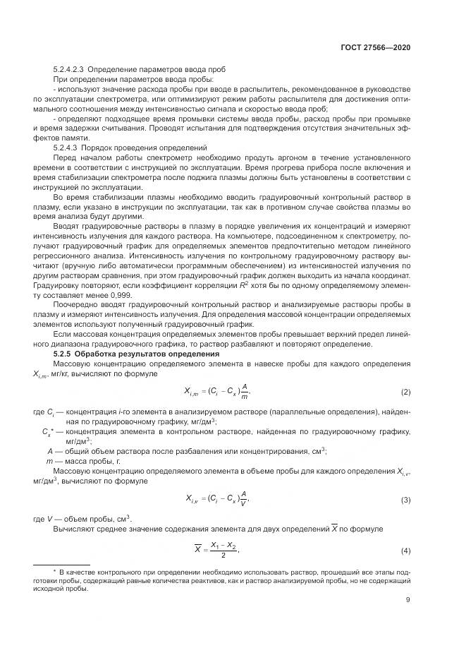 ГОСТ  27566-2020, страница 13