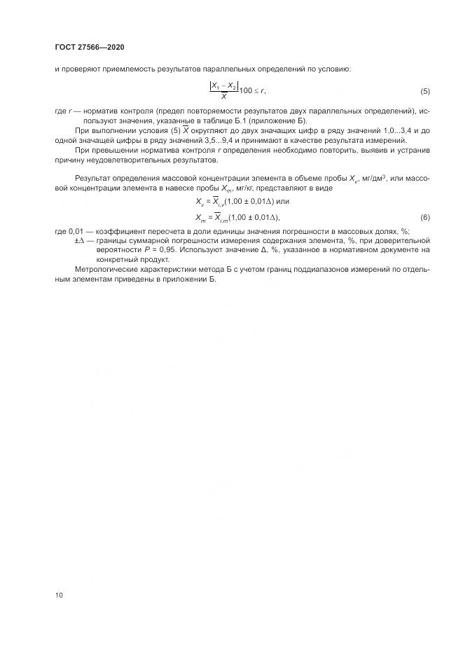 ГОСТ  27566-2020, страница 14