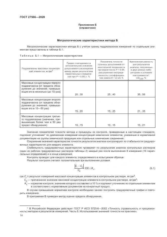 ГОСТ  27566-2020, страница 18