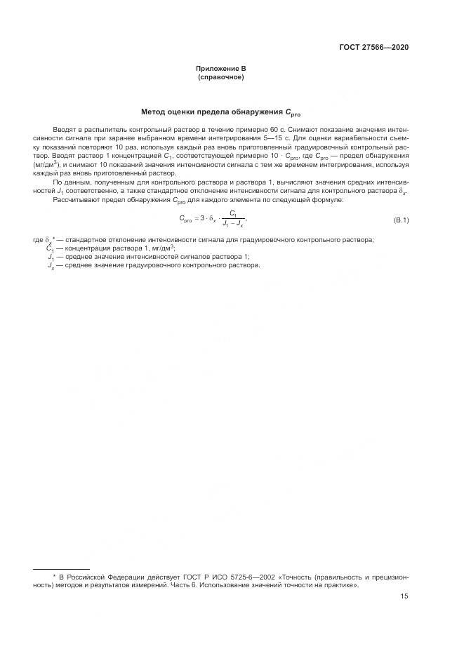 ГОСТ  27566-2020, страница 19