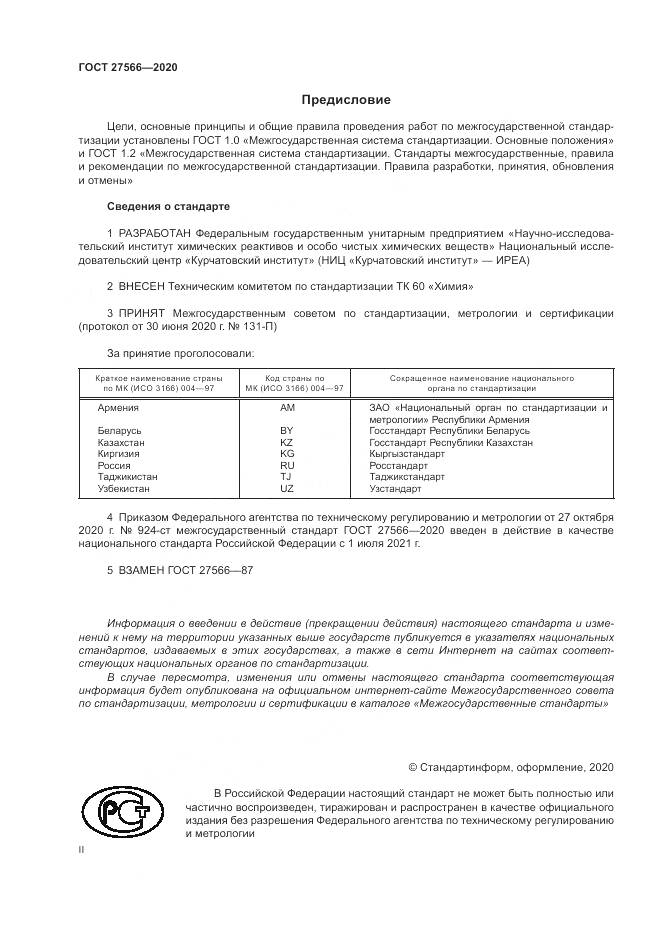 ГОСТ  27566-2020, страница 2