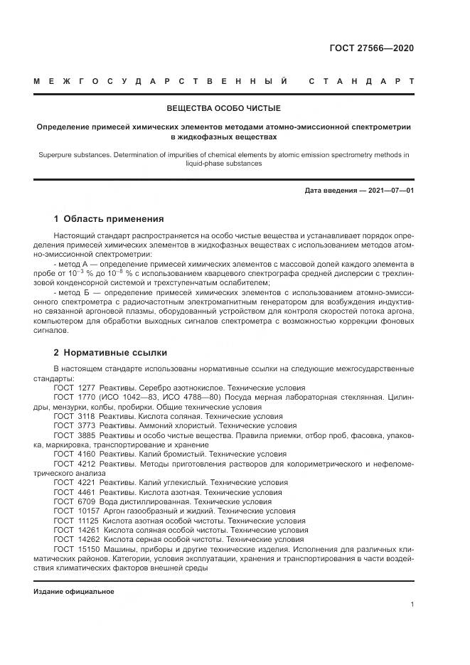 ГОСТ  27566-2020, страница 5