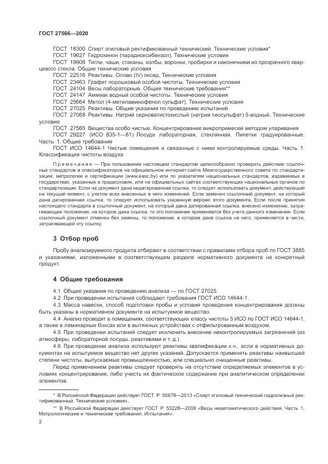 ГОСТ  27566-2020, страница 6