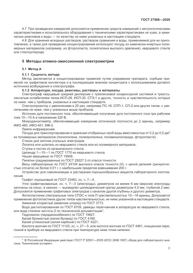 ГОСТ  27566-2020, страница 7