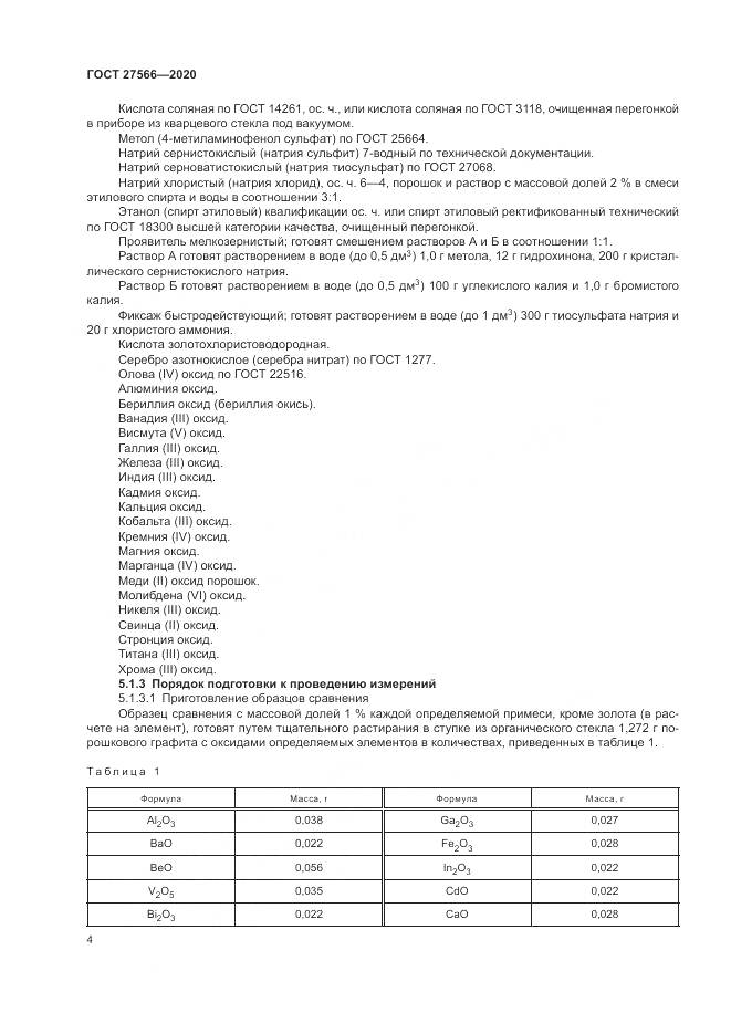 ГОСТ  27566-2020, страница 8