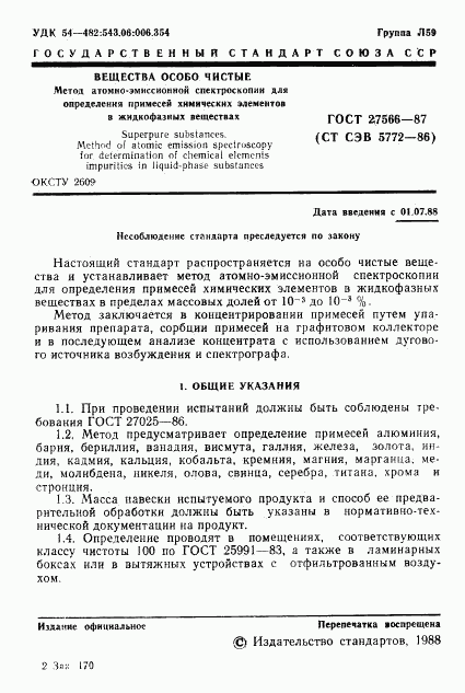 ГОСТ 27566-87, страница 2