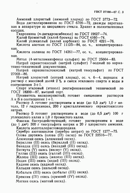 ГОСТ 27566-87, страница 4