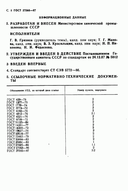 ГОСТ 27566-87, страница 9