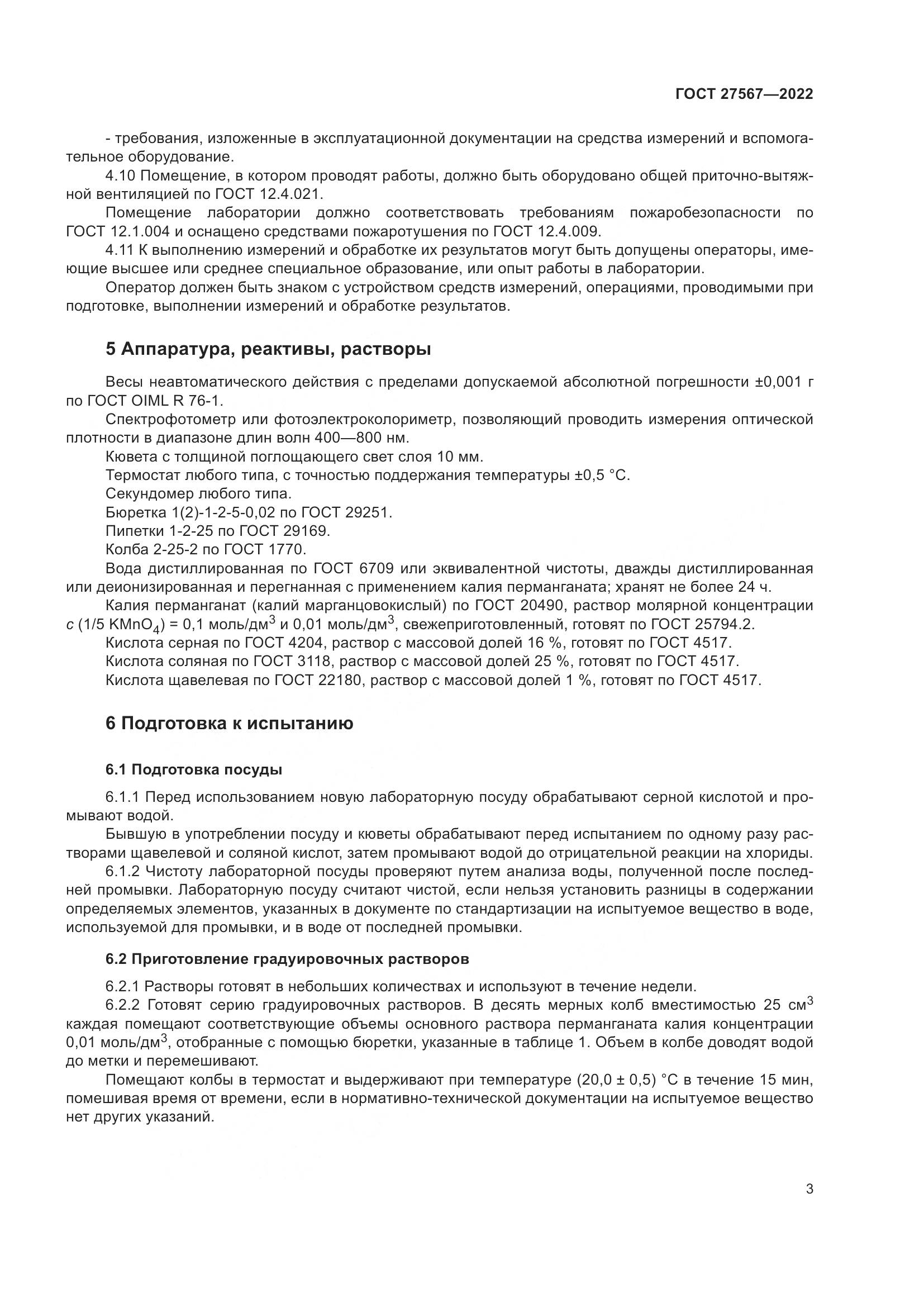 ГОСТ 27567-2022, страница 7