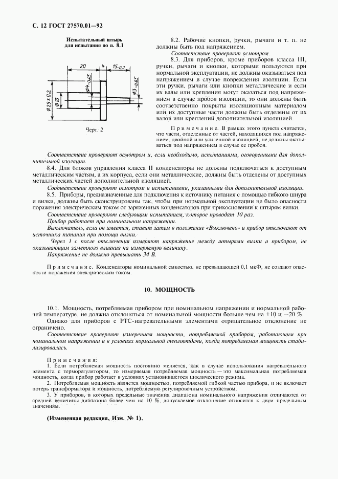 ГОСТ 27570.01-92, страница 15