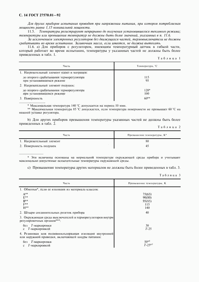 ГОСТ 27570.01-92, страница 17