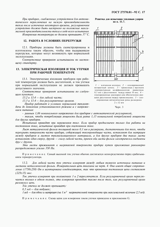 ГОСТ 27570.01-92, страница 20