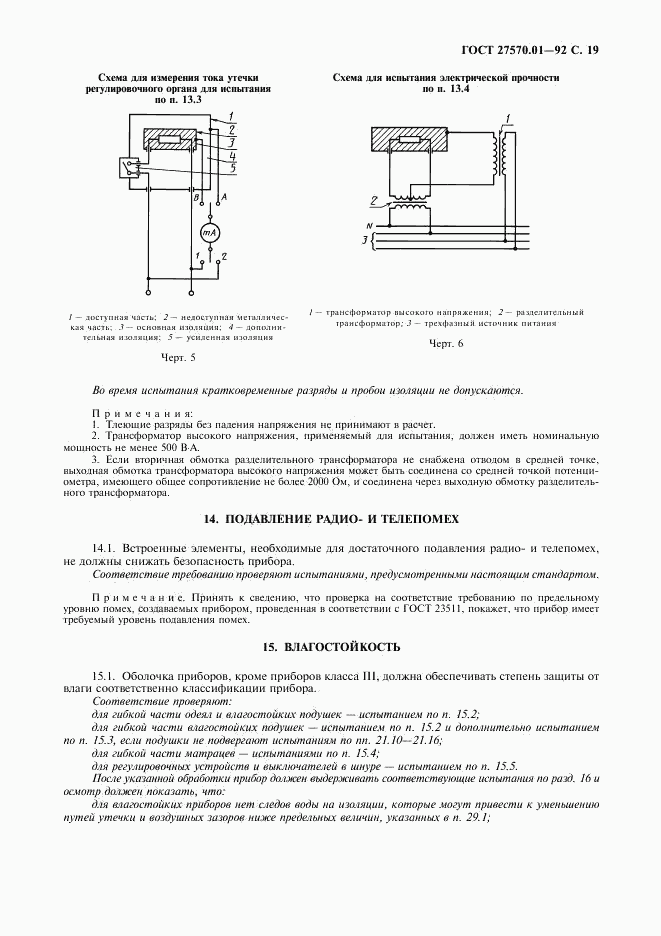 ГОСТ 27570.01-92, страница 22