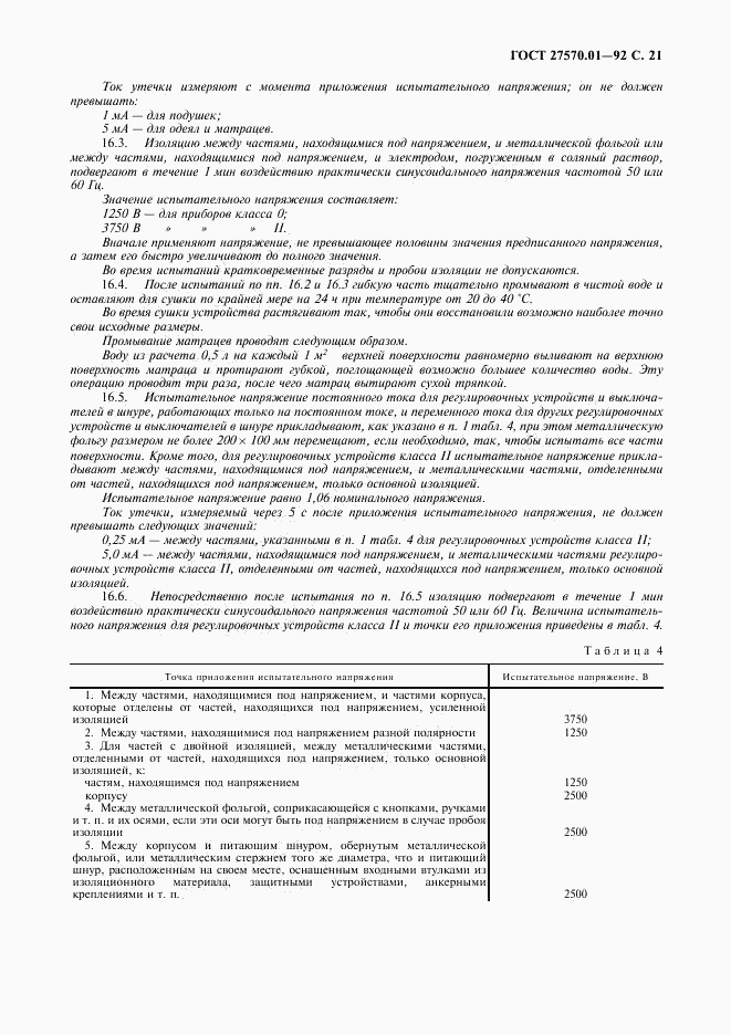 ГОСТ 27570.01-92, страница 24