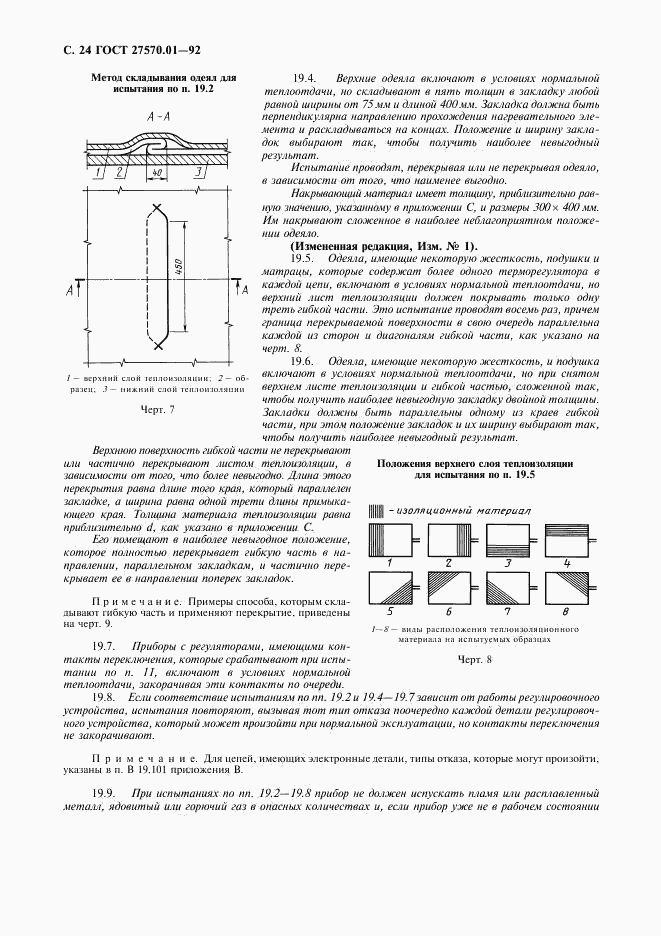 ГОСТ 27570.01-92, страница 27