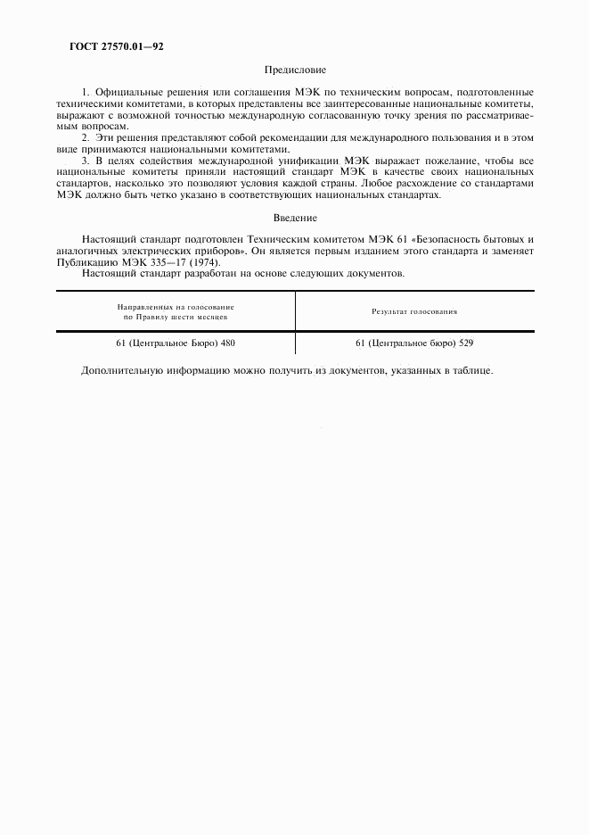 ГОСТ 27570.01-92, страница 3